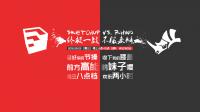 【講吧！2016第01期】SketchUp vs. Rhino 終極一戰(zhàn)，不服來辯！