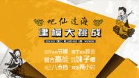 【講吧！2016第04期】吧仙過海，建模大挑戰(zhàn)！