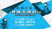【講吧！2016第05期】吧仙過海，建模大挑戰(zhàn)！（II）