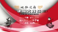 【講吧！2016第07期】吧仙過海，建模大挑戰(zhàn)?。↖II）