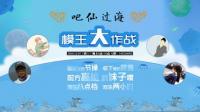 【講吧！2016第08期】吧仙過海，模王大作戰(zhàn)！