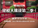 【講吧！2017第03期】吧仙過海，建模大挑戰(zhàn)Ⅰ