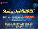 【講吧！2017第05期（下）】SketchUp2018＆Vray3.6新功能介紹