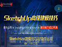 【講吧！2017第05期（上）】SketchUp建模技巧與插件運用