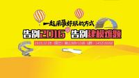 【講吧！2016第09期】告別2016，告別建模難題