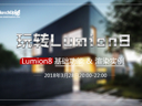 【講吧！2018第02期】玩轉(zhuǎn)Lumion8！