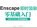 Enscape基礎(chǔ)教程tas_1985-01.軟件簡(jiǎn)介及安裝教程