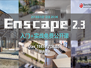 【講吧! 2018年第04期】Enscape2.3入門+實戰(zhàn)詳解