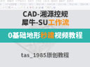 湘源控規(guī)-犀牛-SU工作流高效地形建模