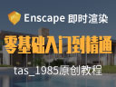 enscape入門到精通（2.3-2.5）
