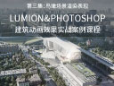 LUMION8.0 精品案例班 第三集