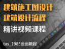 建筑施工圖設(shè)計(jì)+建筑設(shè)計(jì)全流程精講視頻課
