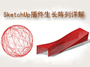 SketchUp插件成長(zhǎng)陣列案例解析