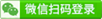 微信掃碼登陸