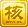 核心會員