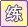 建模練習生