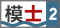 講吧·吧仙過海 第二期 模士