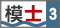 講吧·吧仙過海 第三期 模士