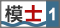 講吧·吧仙過海 第一期 模士