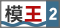講吧·吧仙過海 第二期 模王
