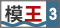 講吧·吧仙過海 第三期 模王