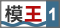 講吧·吧仙過海 第一期 模王