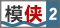 講吧·吧仙過海 第二期 模俠
