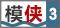 講吧·吧仙過海 第三期 模俠