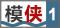 講吧·吧仙過海 第一期 模俠