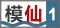 講吧·吧仙過海 第一期 模仙