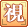 視頻發(fā)布組