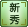 新秀獎