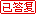 已答復(fù)