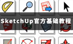 點此查看SketchUp零基礎教程