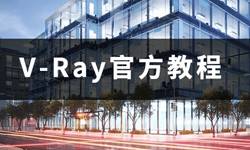 點此查看V-Ray官方中文免費教程